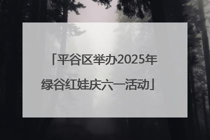 平谷区举办2025年绿谷红娃庆六一活动