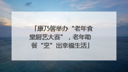康乃馨举办“老年食堂厨艺大赛”，老年助餐“烹”出幸福生活