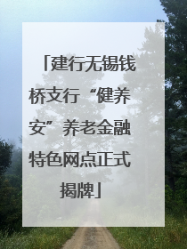 建行无锡钱桥支行“健养安”养老金融特色网点正式揭牌