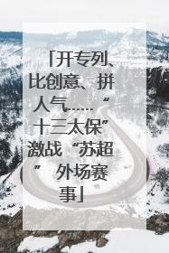 开专列、比创意、拼人气……“十三太保”激战“苏超” 外场赛事