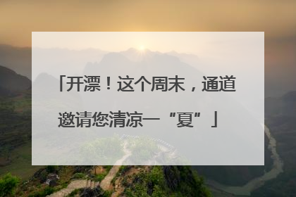 开漂！这个周末，通道邀请您清凉一“夏”
