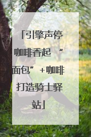 引擎声停 咖啡香起 “面包”+咖啡 打造骑士驿站