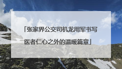 张家界公交司机龙用军书写医者仁心之外的温暖篇章
