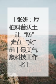 张妍：厚植科普沃土 让“防”走在“灾”前｜最美气象科技工作者