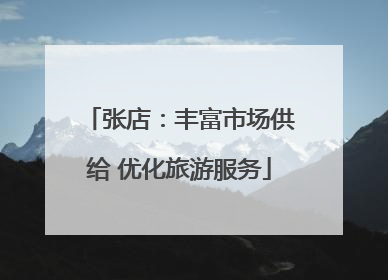 张店：丰富市场供给 优化旅游服务
