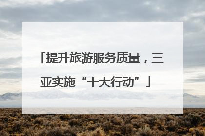 提升旅游服务质量，三亚实施“十大行动”