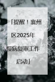 提醒！襄州区2025年慢病复审工作启动