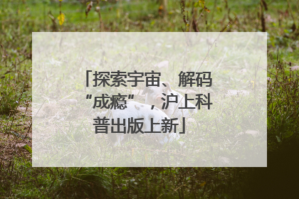 探索宇宙、解码“成瘾”，沪上科普出版上新