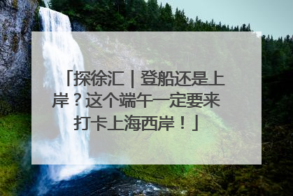 探徐汇｜登船还是上岸？这个端午一定要来打卡上海西岸！