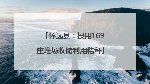 怀远县：投用169座堆场收储利用秸秆