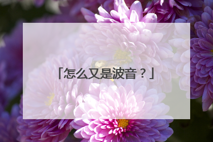 怎么又是波音？