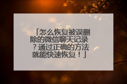 怎么恢复被误删除的微信聊天记录？通过正确的方法就能快速恢复！