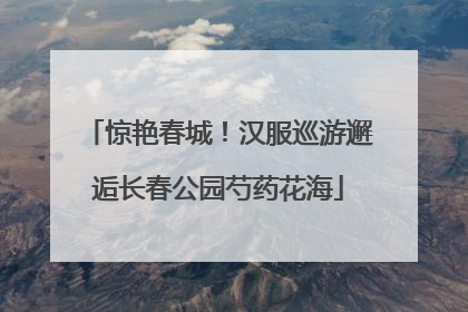 惊艳春城！汉服巡游邂逅长春公园芍药花海