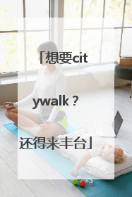 想要citywalk？还得来丰台
