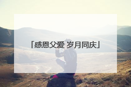 感恩父爱 岁月同庆