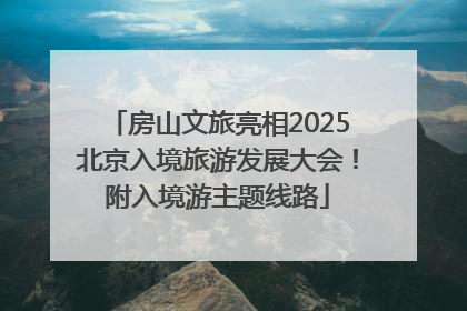 房山文旅亮相2025北京入境旅游发展大会！附入境游主题线路