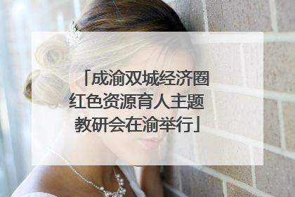 成渝双城经济圈红色资源育人主题教研会在渝举行