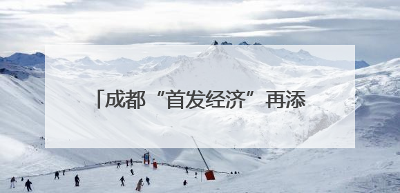 成都“首发经济”再添一把火，知名茶饮品牌全球首家手作门店开业