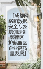 成都网络和数据安全专题培训走进郫都区 护航园区企业高质量发展