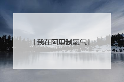 我在阿里制氧气