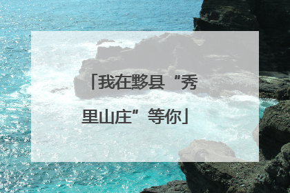 我在黟县“秀里山庄”等你