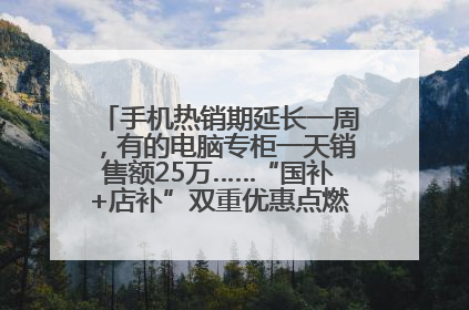 手机热销期延长一周，有的电脑专柜一天销售额25万……“国补+店补”双重优惠点燃德州“考后经济”