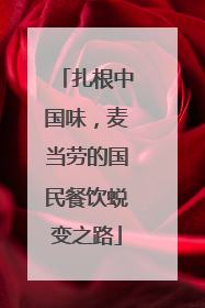 扎根中国味，麦当劳的国民餐饮蜕变之路