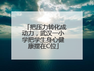 把压力转化成动力，武汉一小学把学生身心健康摆在C位