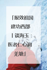 报效祖国 建功西部丨谈海玉：医者仁心润羌塘