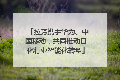 拉芳携手华为、中国移动，共同推动日化行业智能化转型