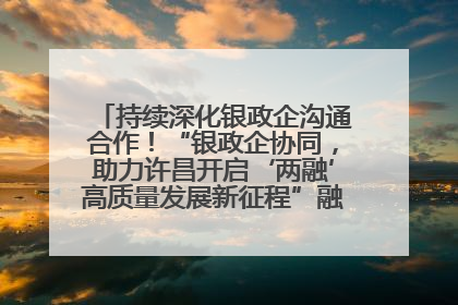 持续深化银政企沟通合作！“银政企协同，助力许昌开启‘两融’高质量发展新征程”融资对接会举行