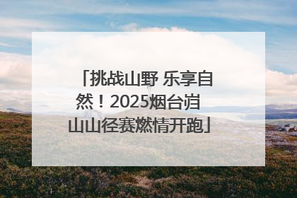 挑战山野 乐享自然！2025烟台岿山山径赛燃情开跑