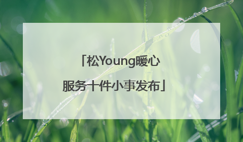 松Young暖心服务十件小事发布