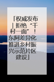 权威发布｜拒绝“千村一面”！东阿差异化推进乡村振兴示范片区建设