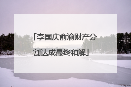 李国庆俞渝财产分割达成最终和解