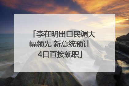 李在明出口民调大幅领先 新总统预计4日直接就职
