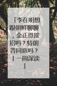 李在明想跟朝鲜聊聊，金正恩接招吗？特朗普同意吗？丨一周深读