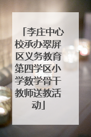 李庄中心校承办翠屏区义务教育第四学区小学数学骨干教师送教活动