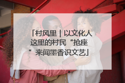 村风里｜以文化人 这里的村民“抢座”来闻墨香识文艺