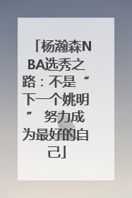 杨瀚森NBA选秀之路：不是“下一个姚明” 努力成为最好的自己