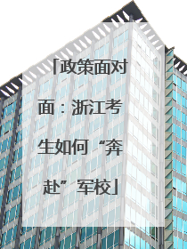 政策面对面：浙江考生如何“奔赴”军校