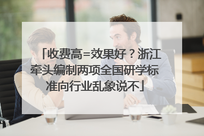 收费高=效果好？浙江牵头编制两项全国研学标准向行业乱象说不