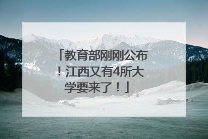 教育部刚刚公布！江西又有4所大学要来了！