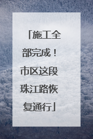 施工全部完成！市区这段珠江路恢复通行