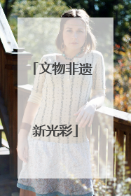 文物非遗新光彩