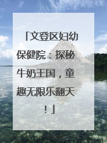 文登区妇幼保健院：探秘牛奶王国，童趣无限乐翻天！