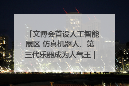 文博会首设人工智能展区 仿真机器人、第三代乐器成为人气王｜文博向“新”