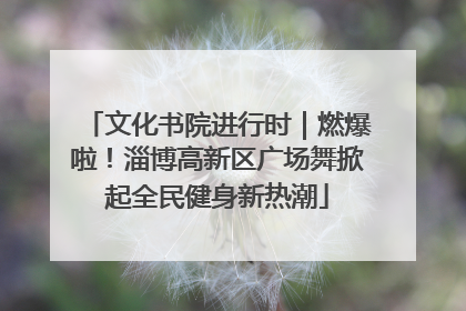 文化书院进行时｜燃爆啦！淄博高新区广场舞掀起全民健身新热潮