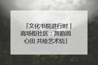 文化书院进行时｜商场街社区：舞韵润心田 共绘艺术情