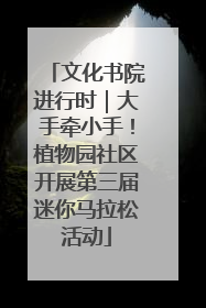 文化书院进行时｜大手牵小手！植物园社区开展第三届迷你马拉松活动